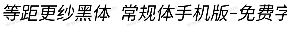 等距更纱黑体 常规体手机版字体转换